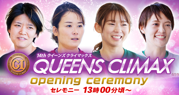 クイーンズクライマックス オープニングセレモニー
