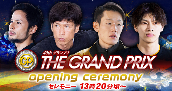 グランプリ オープニングセレモニー