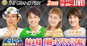 12月17日（水）18:00～【グランプリスペシャルLIVE】