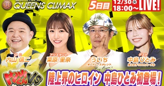 12月30日（火）18:00～【クイーンズクライマックススペシャルLIVE】