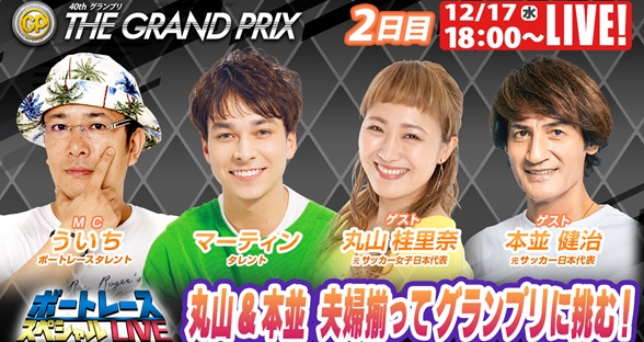 12月17日（水）18:00～【グランプリスペシャルLIVE】