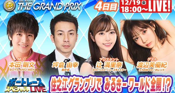 12月19日（金）18:00～【グランプリスペシャルLIVE】