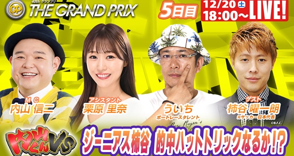 12月20日（土）18:00～【グランプリスペシャルLIVE】