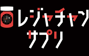 グランプリ　レジャチャンサプリ