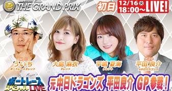 12月16日（火）18:00～【グランプリスペシャルLIVE】