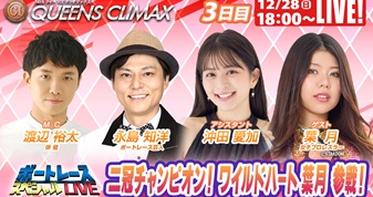 12月28日（日）18:00～【クイーンズクライマックススペシャルLIVE】