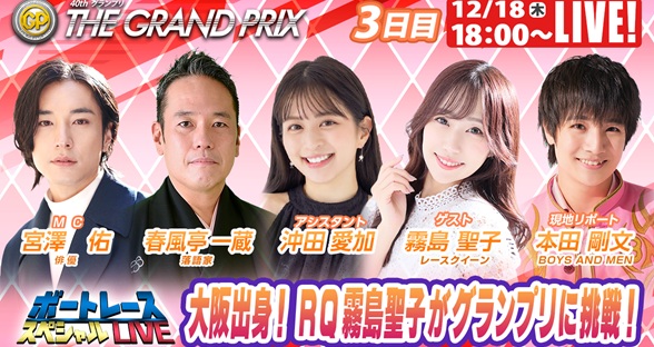 12月18日（木）18:00～【グランプリスペシャルLIVE】