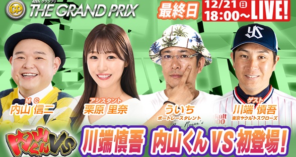 12月21日（日）18:00～【グランプリスペシャルLIVE】