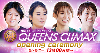 クイーンズクライマックス オープニングセレモニー