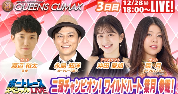 12月28日（日）18:00～【クイーンズクライマックススペシャルLIVE】