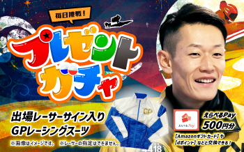 グランプリ　プレゼントガチャ