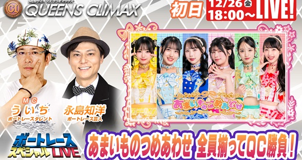 12月26日（金）18:00～【クイーンズクライマックススペシャルLIVE】