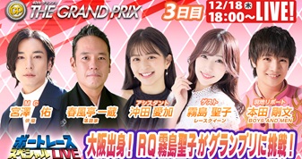 12月18日（木）18:00～【グランプリスペシャルLIVE】