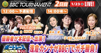 1月23日（金）14:00～【BBCトーナメントスペシャルLIVE】