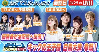 1月25日（日）14:00～【BBCトーナメントスペシャルLIVE】