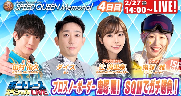 2月27日（金）14:00～【スピードクイーンメモリアルスペシャルLIVE】