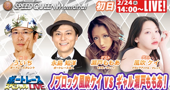 2月24日（火）14:00～【スピードクイーンメモリアルスペシャルLIVE】