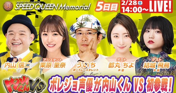 2月28日（土）14:00～【スピードクイーンメモリアルスペシャルLIVE】