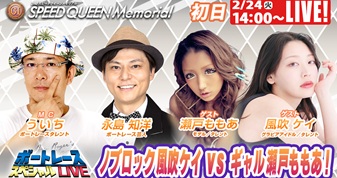 2月24日（火）14:00～【スピードクイーンメモリアルスペシャルLIVE】