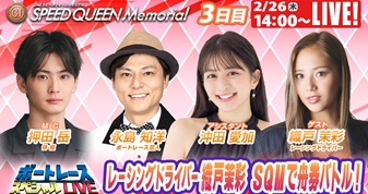 2月26日（木）14:00～【スピードクイーンメモリアルスペシャルLIVE】