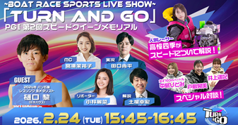 2月24日（火）15:45～【TURN & GO】