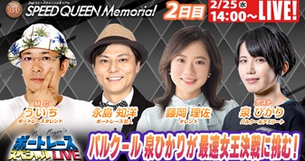 2月25日（水）14:00～【スピードクイーンメモリアルスペシャルLIVE】
