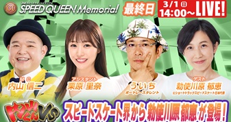 3月1日（日）14:00～【スピードクイーンメモリアルスペシャルLIVE】