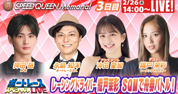 2月26日（木）14:00～【スピードクイーンメモリアルスペシャルLIVE】