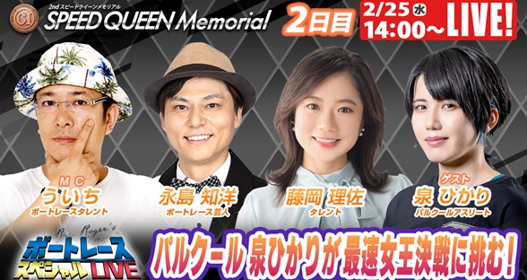 2月25日（水）14:00～【スピードクイーンメモリアルスペシャルLIVE】