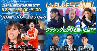 3月24日（火）20:00～【SPLASH NEXT】ボートレースクラシック