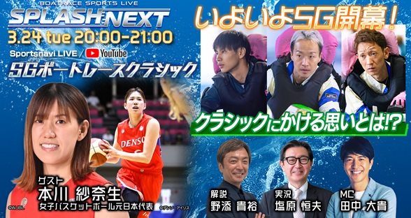 3月24日（火）20:00～【SPLASH NEXT】ボートレースクラシック