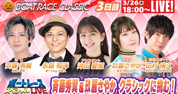 3月26日（木）18:00～【ボートレースクラシックスペシャルLIVE】