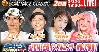 3月25日（水）18:00～【ボートレースクラシックスペシャルLIVE】