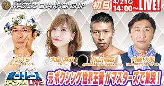 4月21日（火）18:00～【マスターズチャンピオンスペシャルLIVE】
