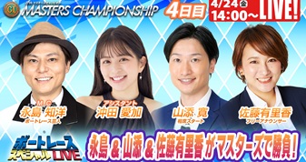 4月24日（金）14:00～【マスターズチャンピオンスペシャルLIVE】