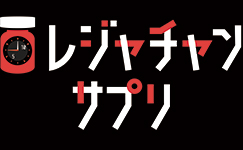 マスターズチャンピオン　レジャチャンサプリ
