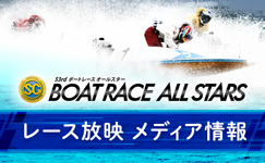 ボートレースオールスター　メディア情報