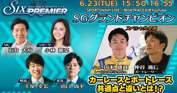 6月23日（火）15:50～ BOATRACE SPORTS LIVE～SIX PREMIER X～