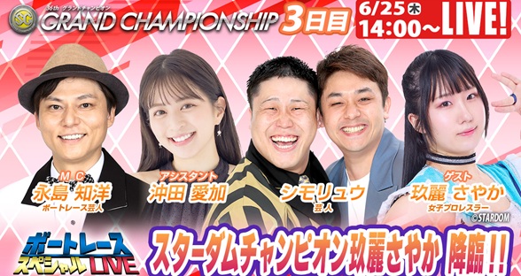 6月25日（木）14:00～【グランドチャンピオンスペシャルLIVE】