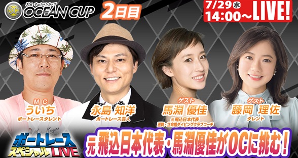 7月29日（水）14:00～【オーシャンカップスペシャルLIVE】