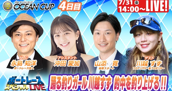 7月31日（金）14:00～【オーシャンカップスペシャルLIVE】