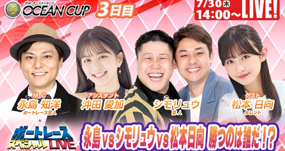 7月30日（木）14:00～【オーシャンカップスペシャルLIVE】