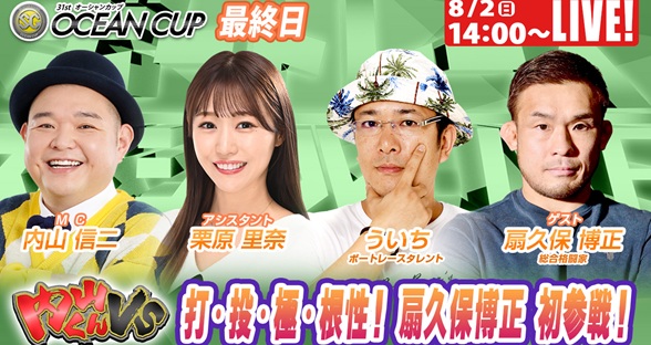 8月2日（日）14:00～【オーシャンカップスペシャルLIVE】