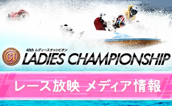 レディースチャンピオン　メディア情報