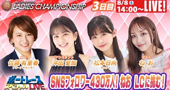 8月8日（土）14:00～【レディースチャンピオンスペシャルLIVE】