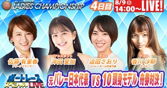 8月9日（日）14:00～【レディースチャンピオンスペシャルLIVE】