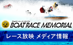 ボートレースメモリアル　メディア情報