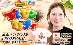 レディースチャンピオン　プレゼントガチャ