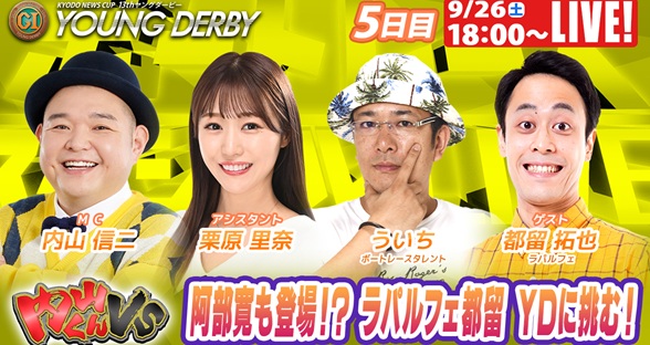 9月26日（土）18:00～【ヤングダービースペシャルLIVE】
