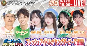9月22日（火）18:00～【ヤングダービースペシャルLIVE】
